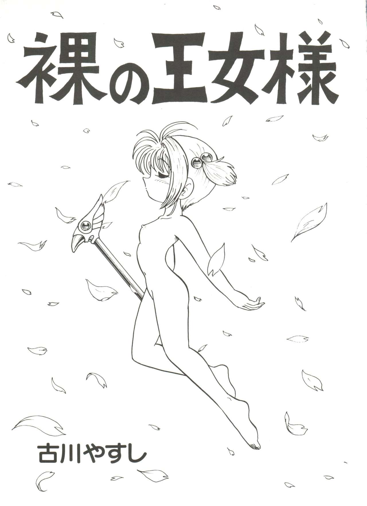 [アンソロジー] 電影玉手箱1 SAKURA咲く (カードキャプターさくら)