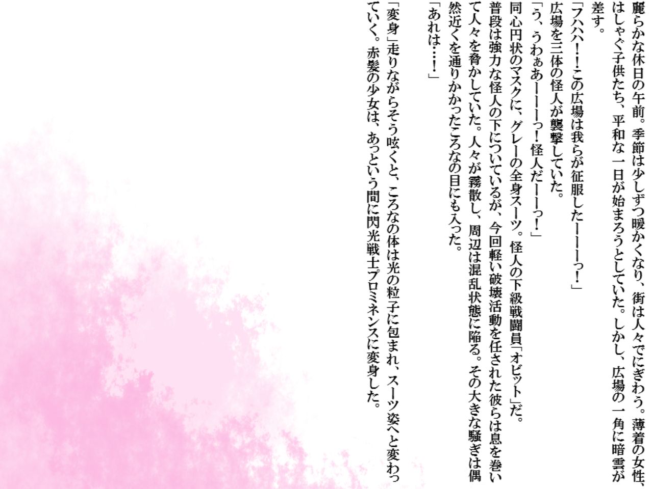 [ばななのかわ] 閃光戦士プロミネンス 3