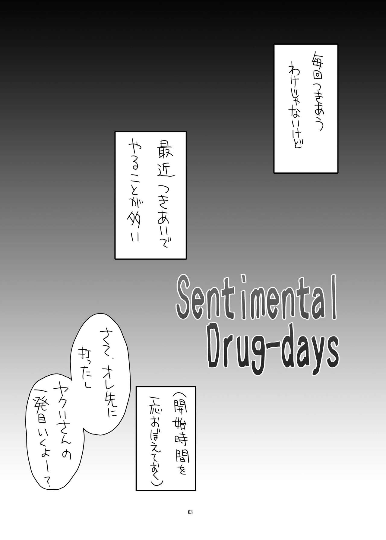 [サルルルル (ドルリヘコ)] Sentimental Drug-days [DL版]