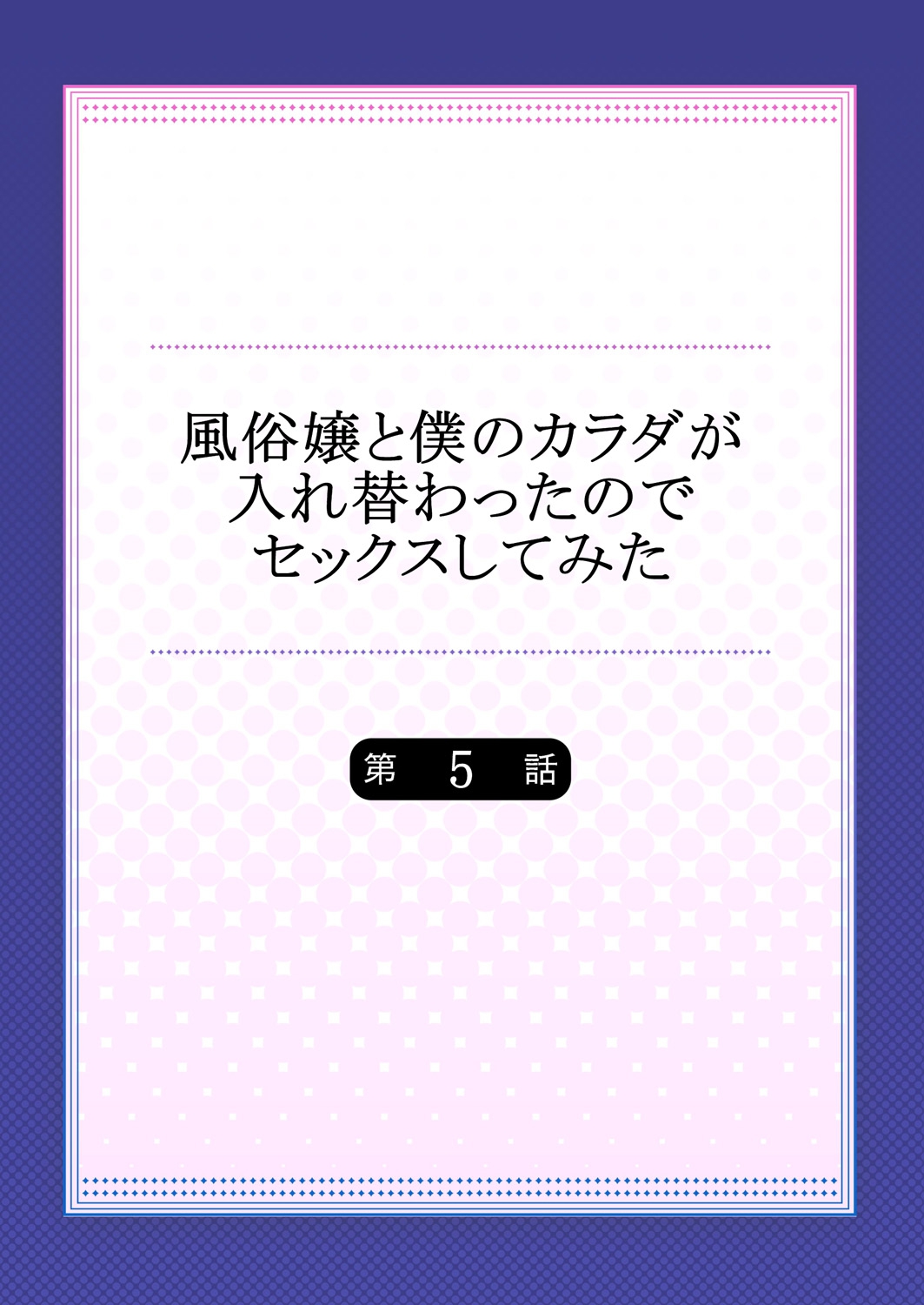 [南乃映月] 風俗嬢と僕のカラダが入れ替わったのでセックスしてみた 5