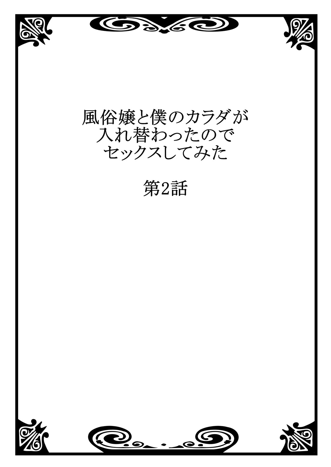 [南乃映月] 風俗嬢と僕のカラダが入れ替わったのでセックスしてみた 2