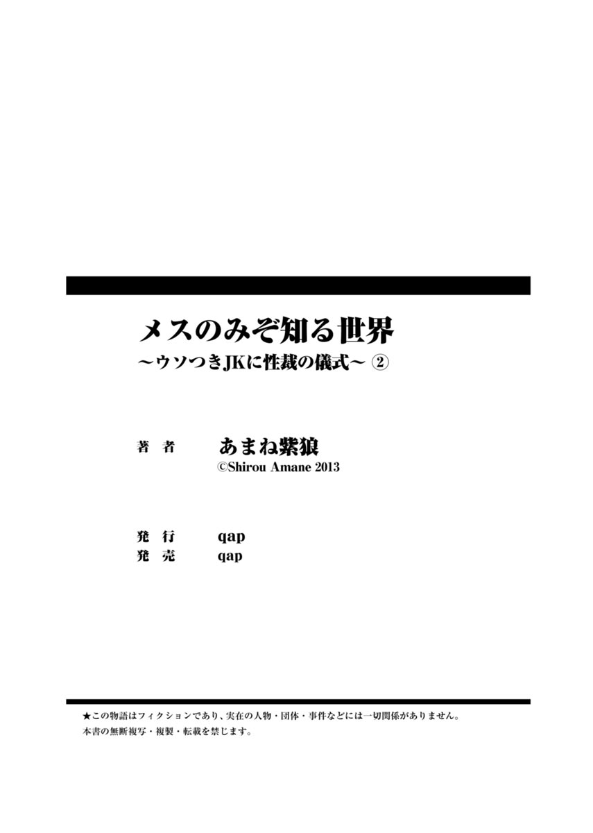 [あまね紫狼] メスのみぞ知る世界 ～ウソつきJKに性裁の儀式～ 2