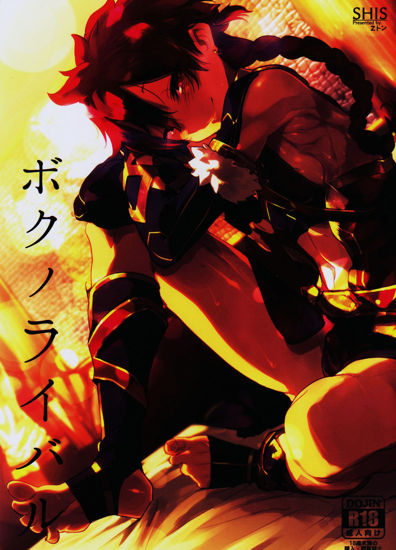 (C90) [SHIS (Zトン)] ボクノライバル (Fate/Grand Order) [中国翻訳]
