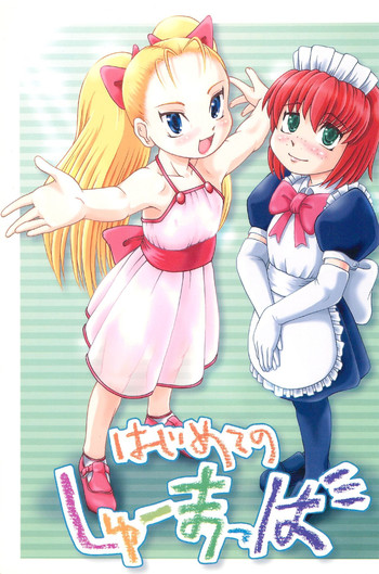 (C62) [兄貴帝国 (Fey Tas)] はじめてのしゅーまっは (しゅーまっは)