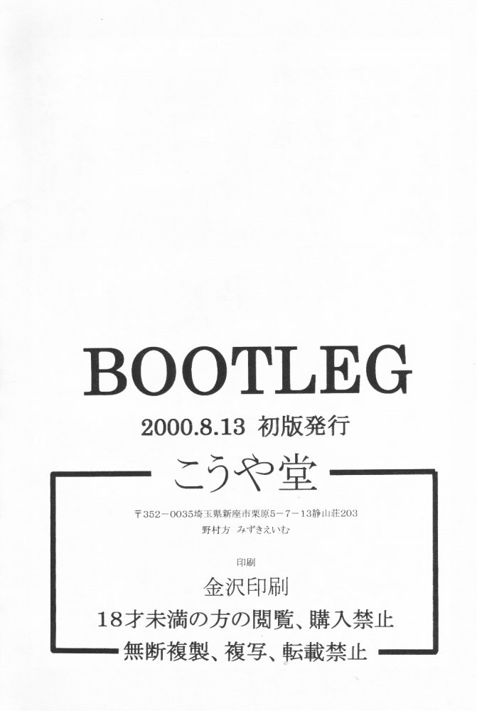 (C58) [こうや堂 (みずきえいむ)] BOOTLEG Vol.1
