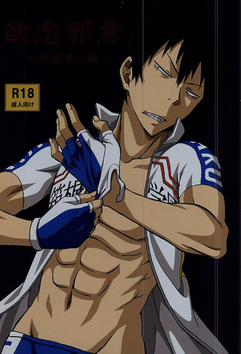 (全開ケイデンス5) [うらチャイルド (うら。)] 欲念邪意~新開隼人編~ (弱虫ペダル)