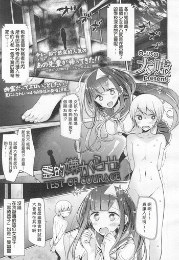 [大嘘] 霊的嫌がらせ test of courage (ガールズフォーム Vol.13) [中国翻訳] [DL版]