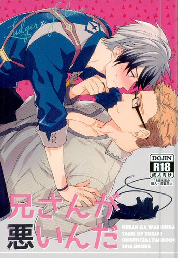 (SUPER24) [煙 (メンヌ)] 兄さんが悪いんだ (テイルズ オブ エクシリア)