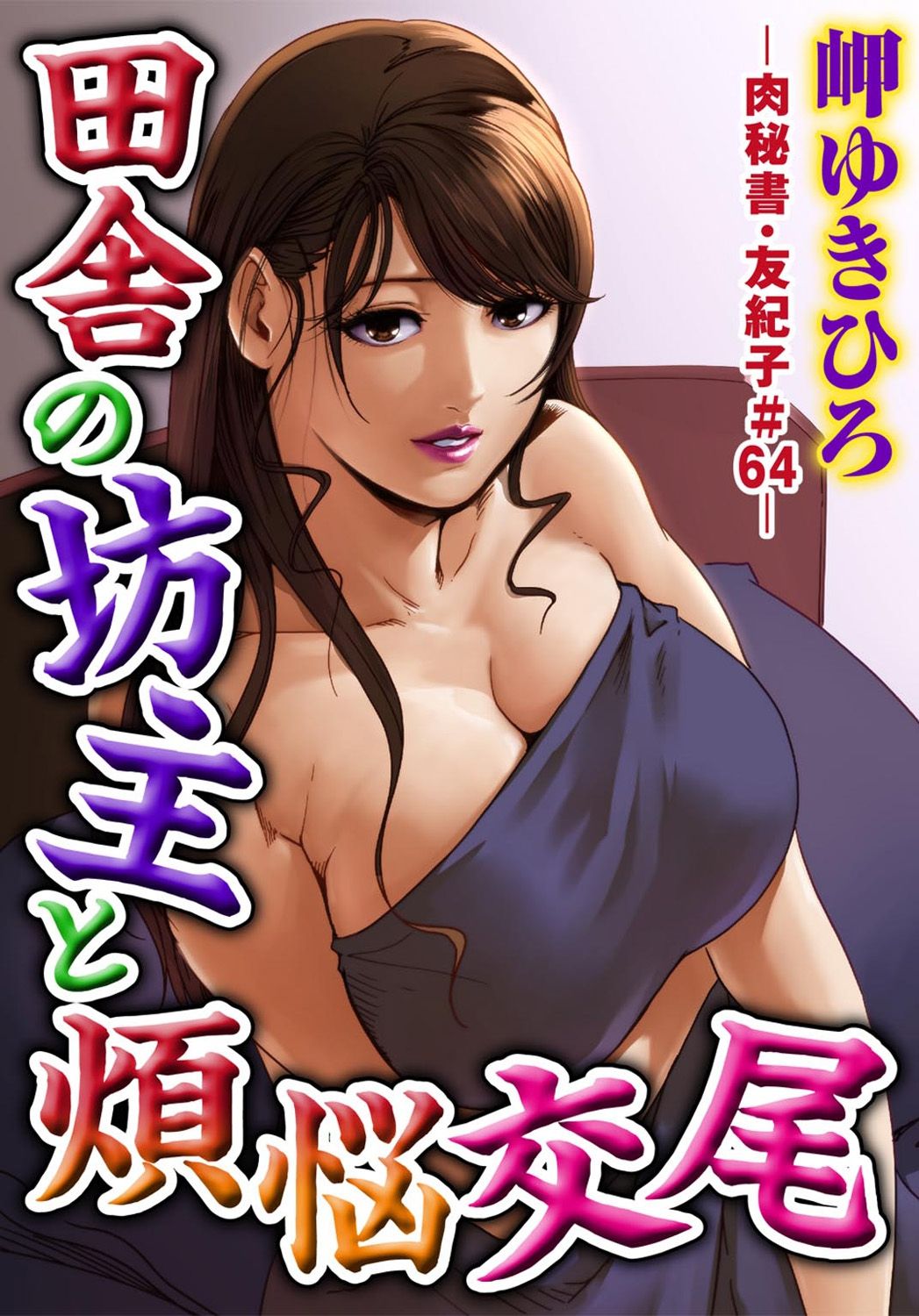 [岬ゆきひろ] 肉秘書・友紀子 18巻