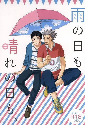 (RTS!!5) [LABO (綸子)] 雨の日も晴れの日も、(ハイキュー!!)