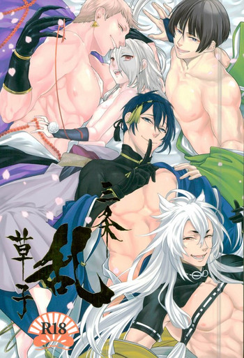 (SUPER関西21) [水槽 (よろず)] 三条乱草子 (刀剣乱舞)