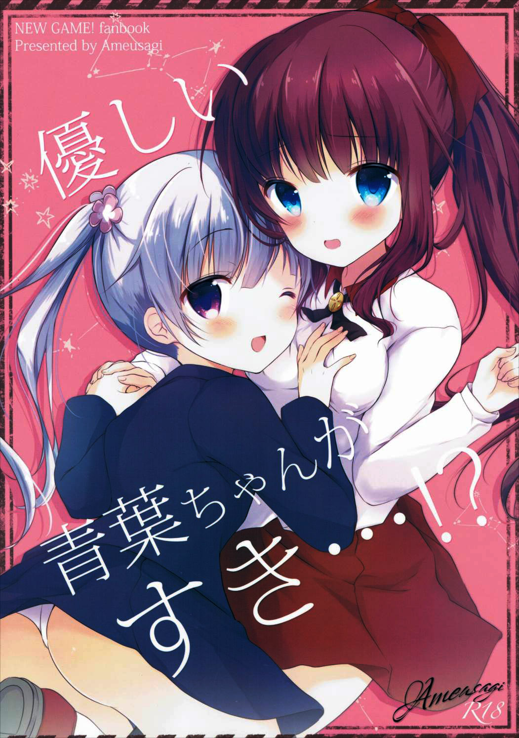 (みみけっと35) [あめうさぎ (飴玉コン)] 優しい青葉ちゃんがすき…!? (NEW GAME!) [中国翻訳]