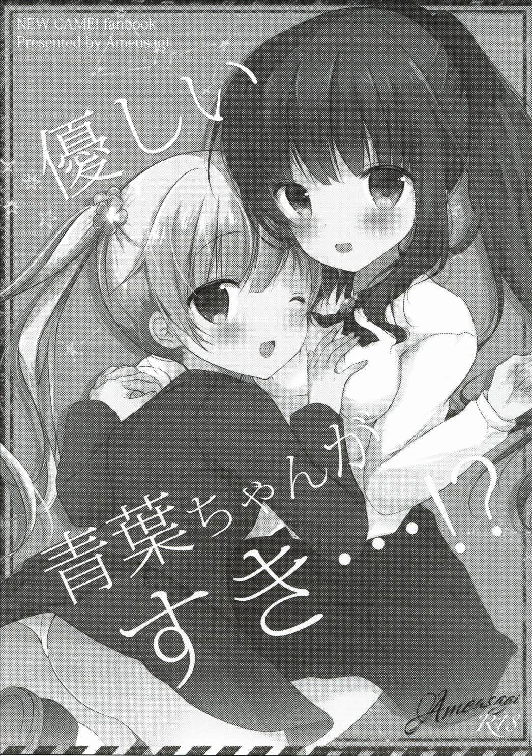(みみけっと35) [あめうさぎ (飴玉コン)] 優しい青葉ちゃんがすき…!? (NEW GAME!) [中国翻訳]