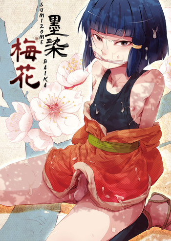 墨染バイカ 墨染バイカ