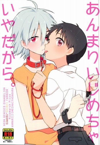 (C87) [ニコマーチ (プリコ)] あんまりいじめちゃいやだから。 (新世紀エヴァンゲリオン)