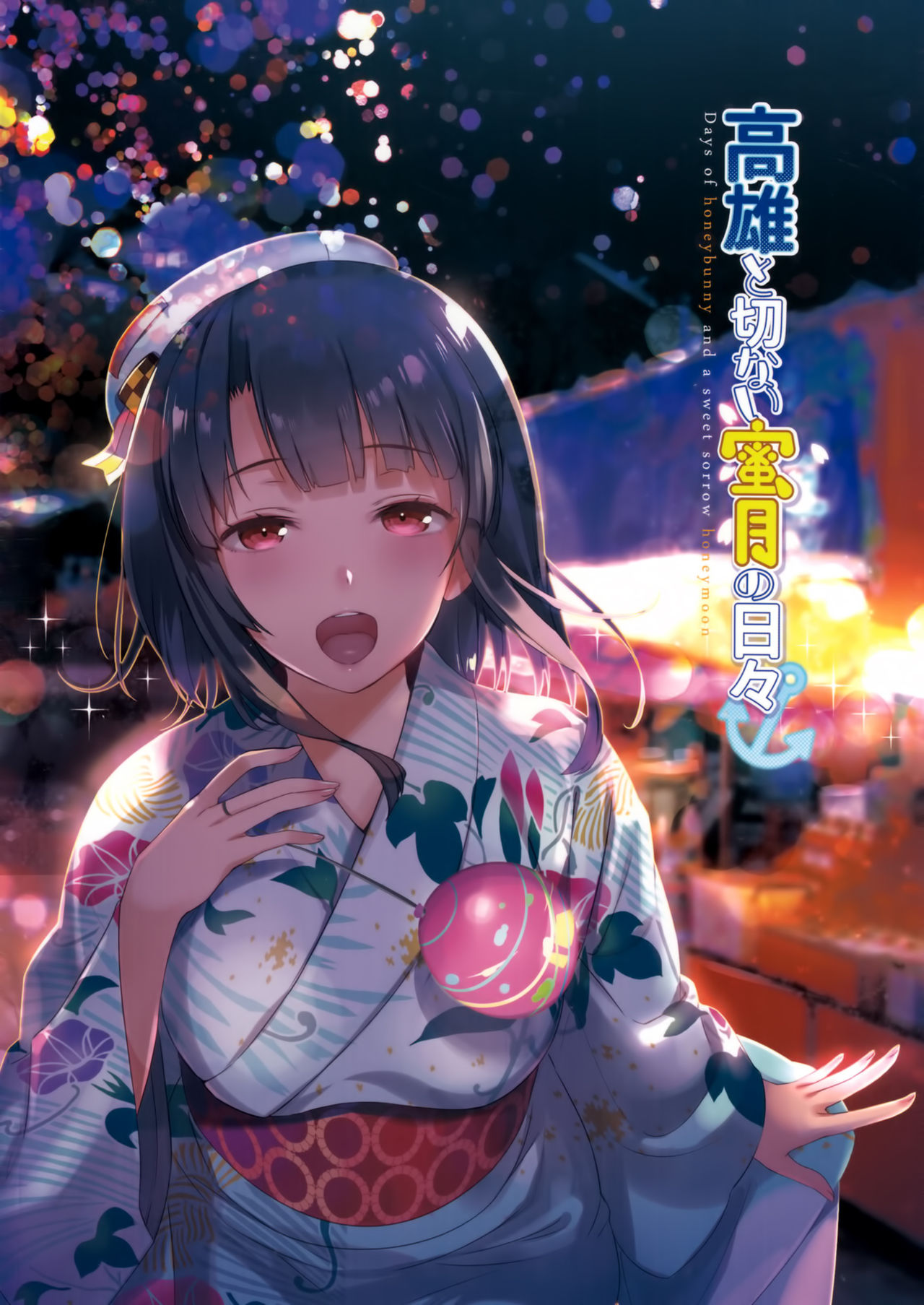 (C90) [MUSES GARDEN (早川あかり)] 高雄と切ない蜜月の日々 (艦隊これくしょん-艦これ-)