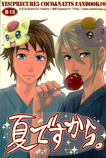 (C72) [キャラメリーゼ! (弓弦)] 夏ですから。 (Yes! プリキュア5)