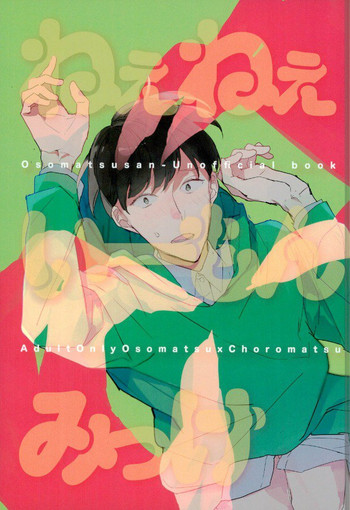 (家宝は超寝て松25) [日だまり (ゆき)] ねぇねぇいーもんみっけ (おそ松さん)