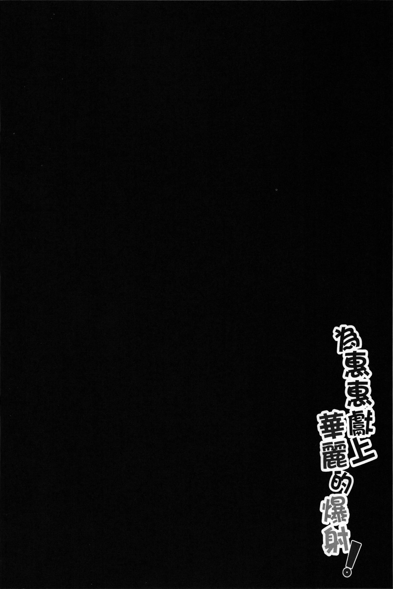 (FF28) [に向思考 (貓崎葵)] 為惠惠獻上華麗的爆射! (この素晴らしい世界に祝福を!) [中国語]