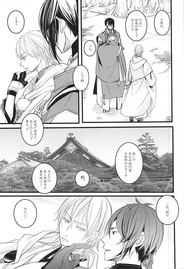 (閃華の刻2) [強襲型 (タカコ)] また君に恋してる (刀剣乱舞)