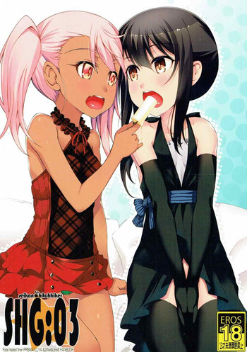 (C90) [星間ヒッチハイカー (劔城藍)] SHG:03 (Fate/kaleid liner プリズマ☆イリヤ)