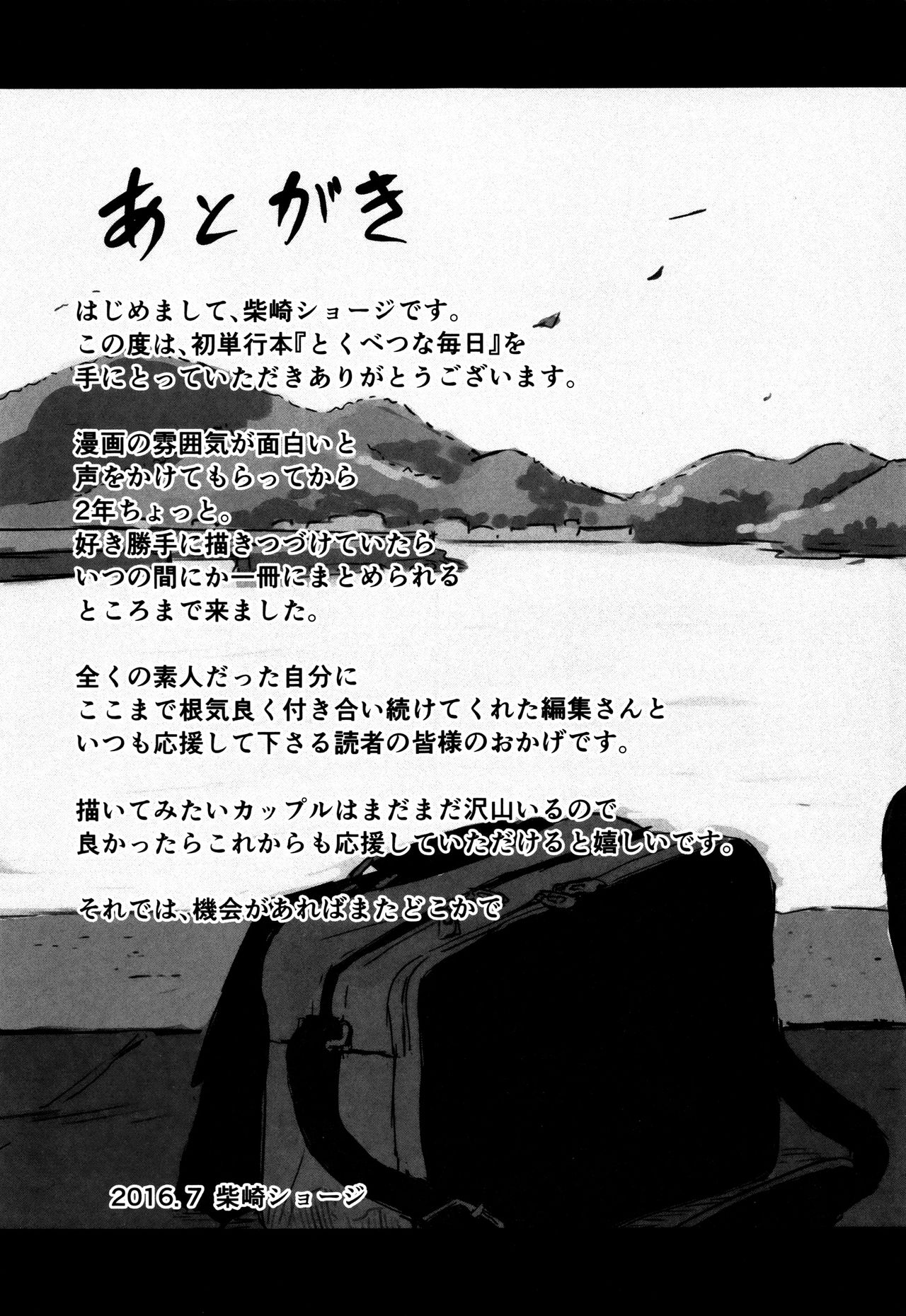 [柴崎ショージ] とくべつな毎日 + 8P小冊子