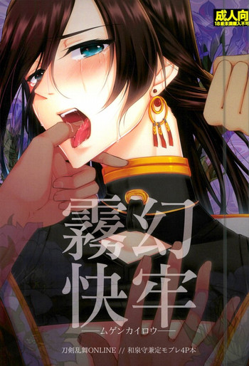 (閃華の刻3) [R*style (もこ)] 霧幻快牢─ムゲンカイロウ─ (刀剣乱舞)
