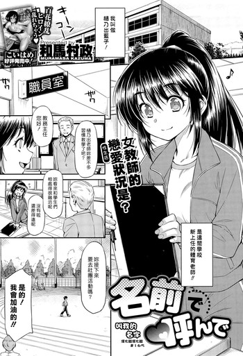 [和馬村政] 名前で呼んで (コミックゼロス #36) [中国翻訳]