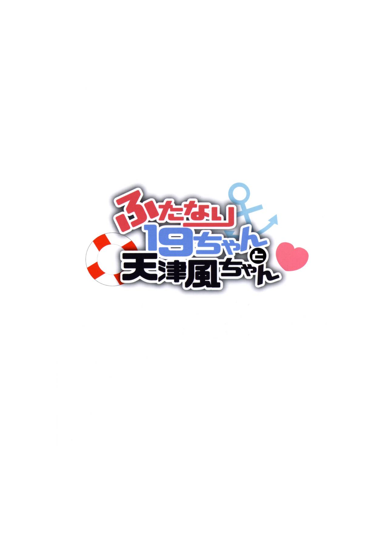 (C89) [あめにゃん隊 (飴宮にゃんこ)] ふたなり19ちゃんと天津風ちゃん (艦隊これくしょん -艦これ-) [中国翻訳]