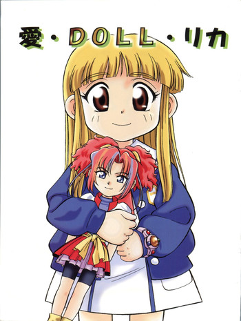 (C56) [CHROMATIC ROOM (魔訶不思議)] 愛・DOLL・リカ (スーパードール★リカちゃん、ポポロクロイス物語)
