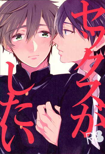 (HARUCC18) [高熱 (そやね)] セックスがしたい (Free!)