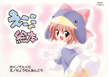 [ふらいぱん大魔王 (提灯暗光)] えここの絵本 (エコ子)