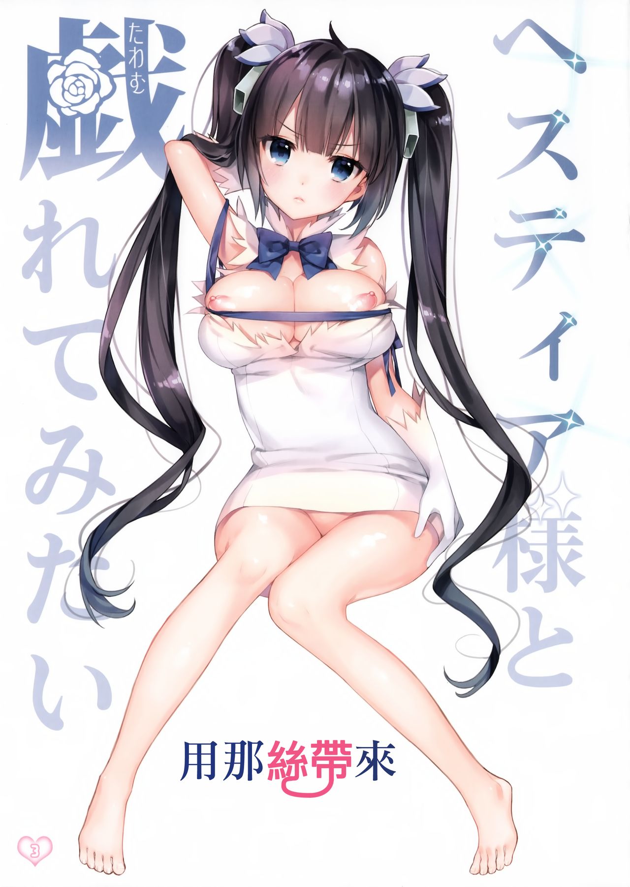 (COMIC1☆9) [いちごぱんつ (カグユヅ)] ヘスティア様と例のヒモで戯れてみたい [中国翻訳]