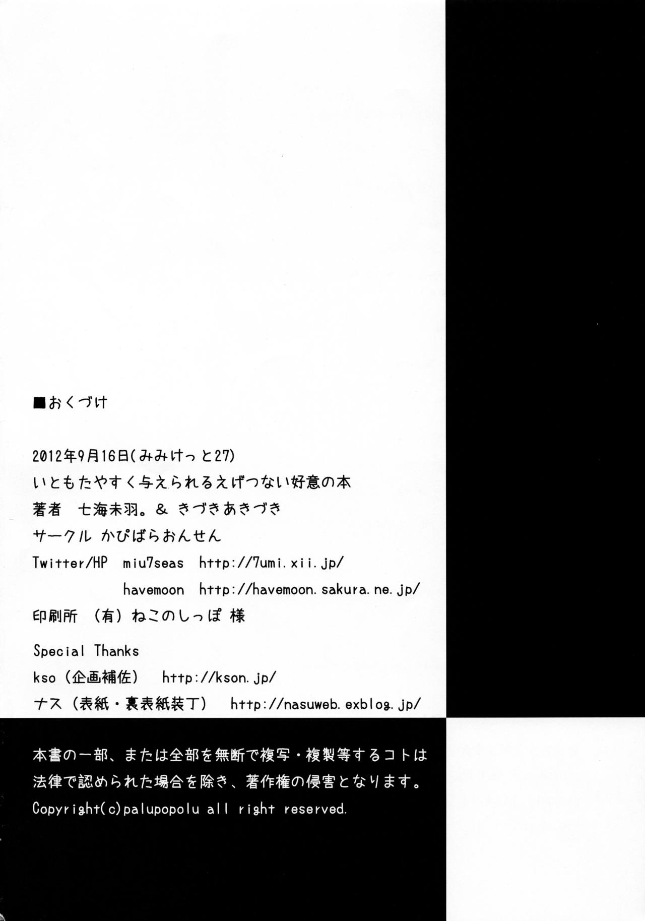 (みみけっと27) [かぴばらおんせん (七海未羽。、きづきあきづき)] いともたやすくあたえられるえげつない好意の本