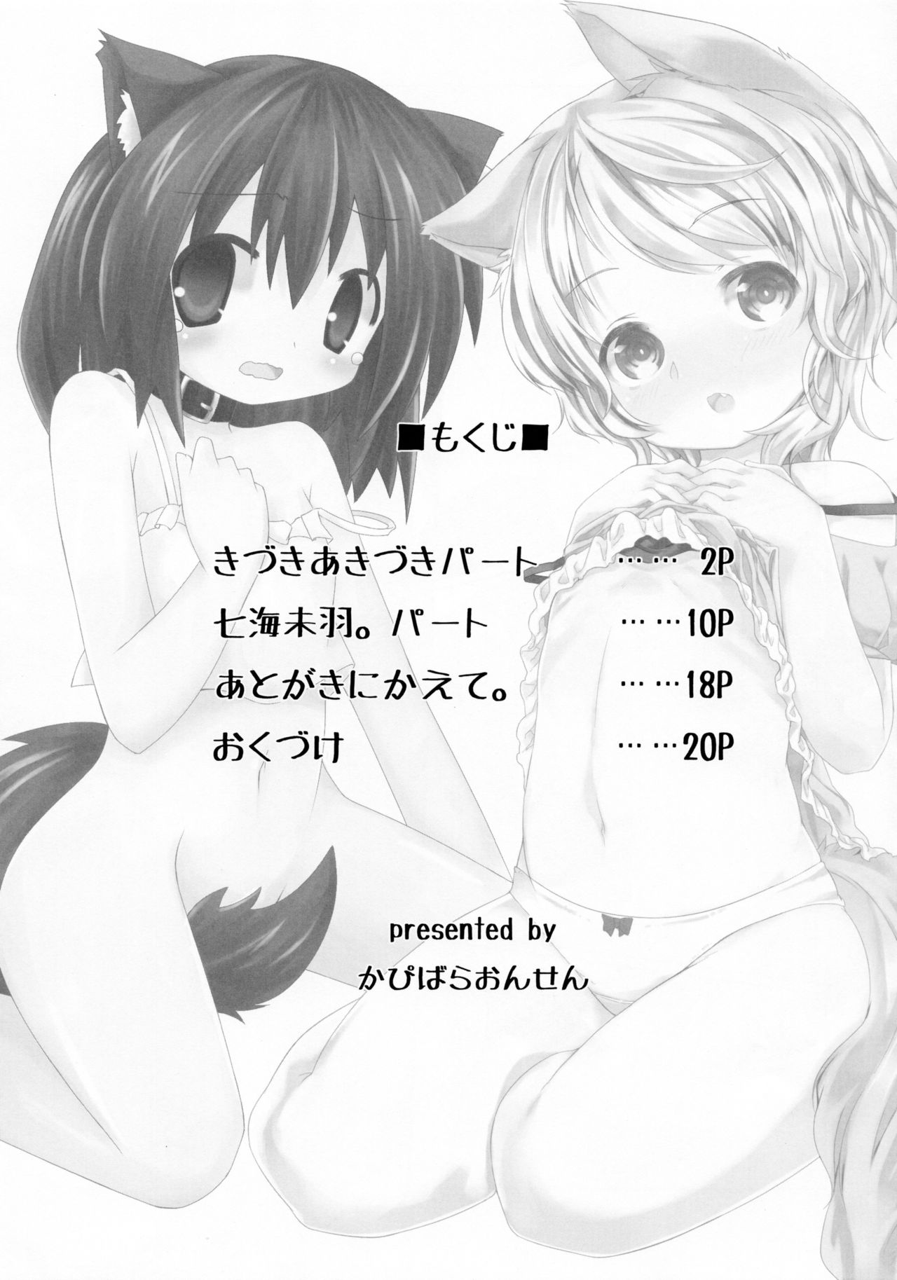 (みみけっと27) [かぴばらおんせん (七海未羽。、きづきあきづき)] いともたやすくあたえられるえげつない好意の本