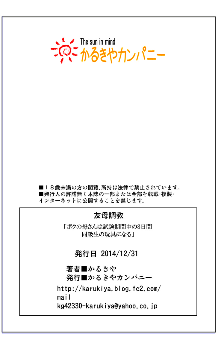 [かるきやカンパニー (かるきや)] 友母調教 『ボクの母さんは試験期間中の3日間、同級生の玩具になる』 [中国翻訳]