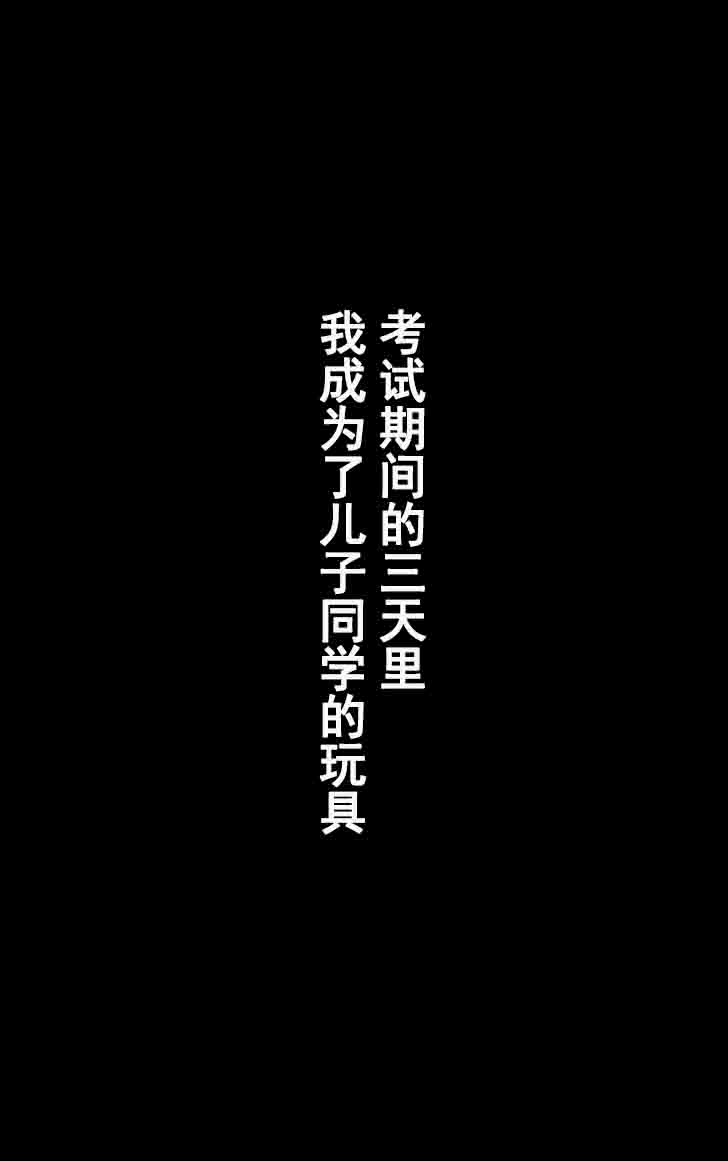 [かるきやカンパニー (かるきや)] 友母調教 『ボクの母さんは試験期間中の3日間、同級生の玩具になる』 [中国翻訳]