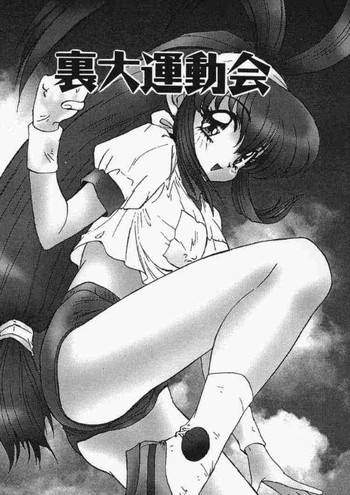 [なかよひ (モグダン)] 裏大運動会 (大運動会)