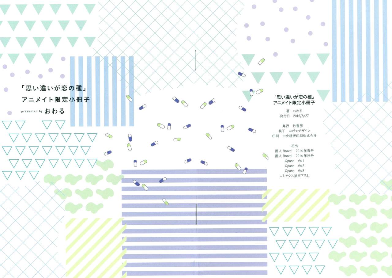 [おわる] 思い違いが恋の種