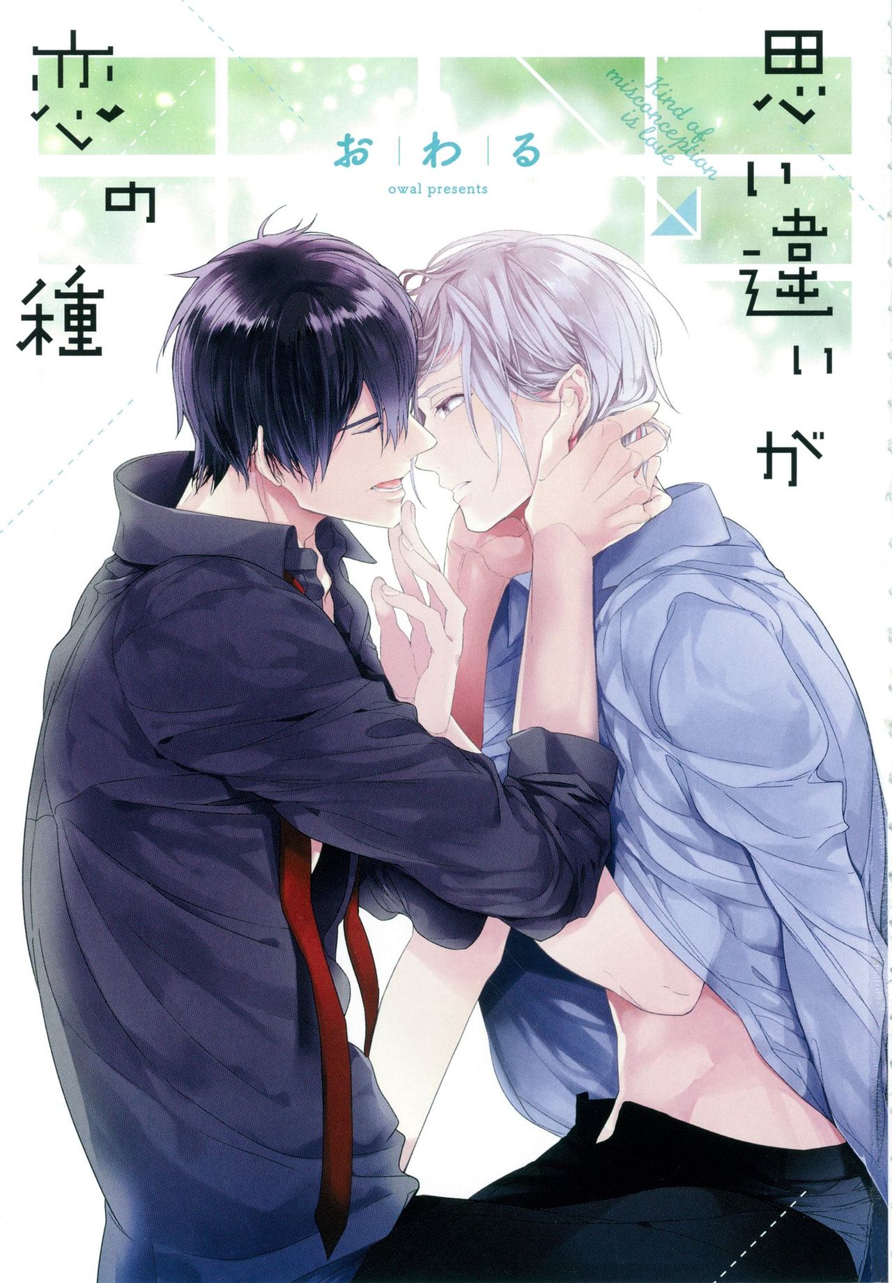 [おわる] 思い違いが恋の種