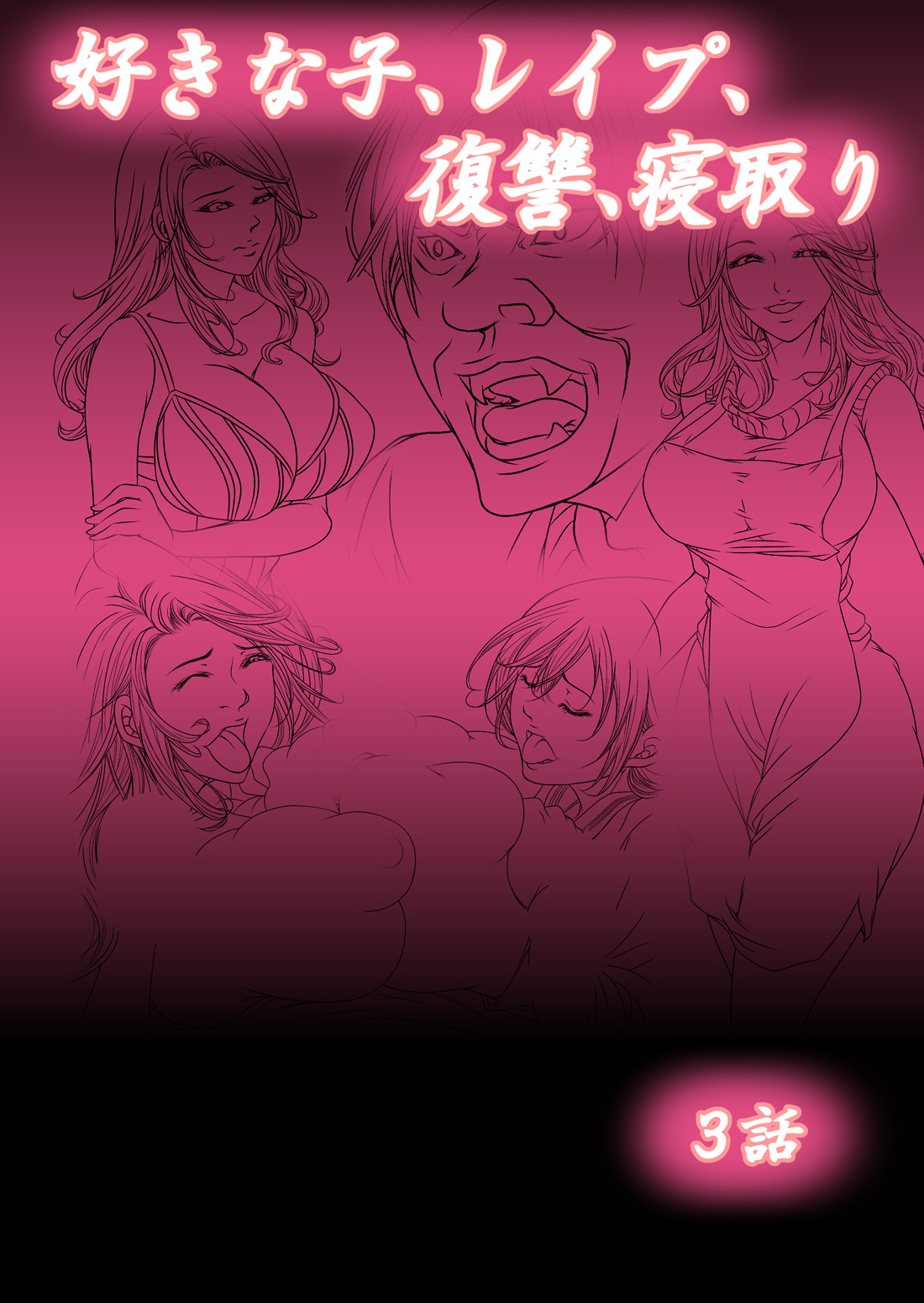 [win win] 好きな子、レイプ、復讐、寝取り