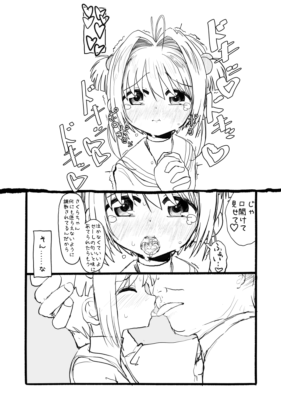 [太ったおばさん] さくらちゃん口淫漫画 (カードキャプターさくら)