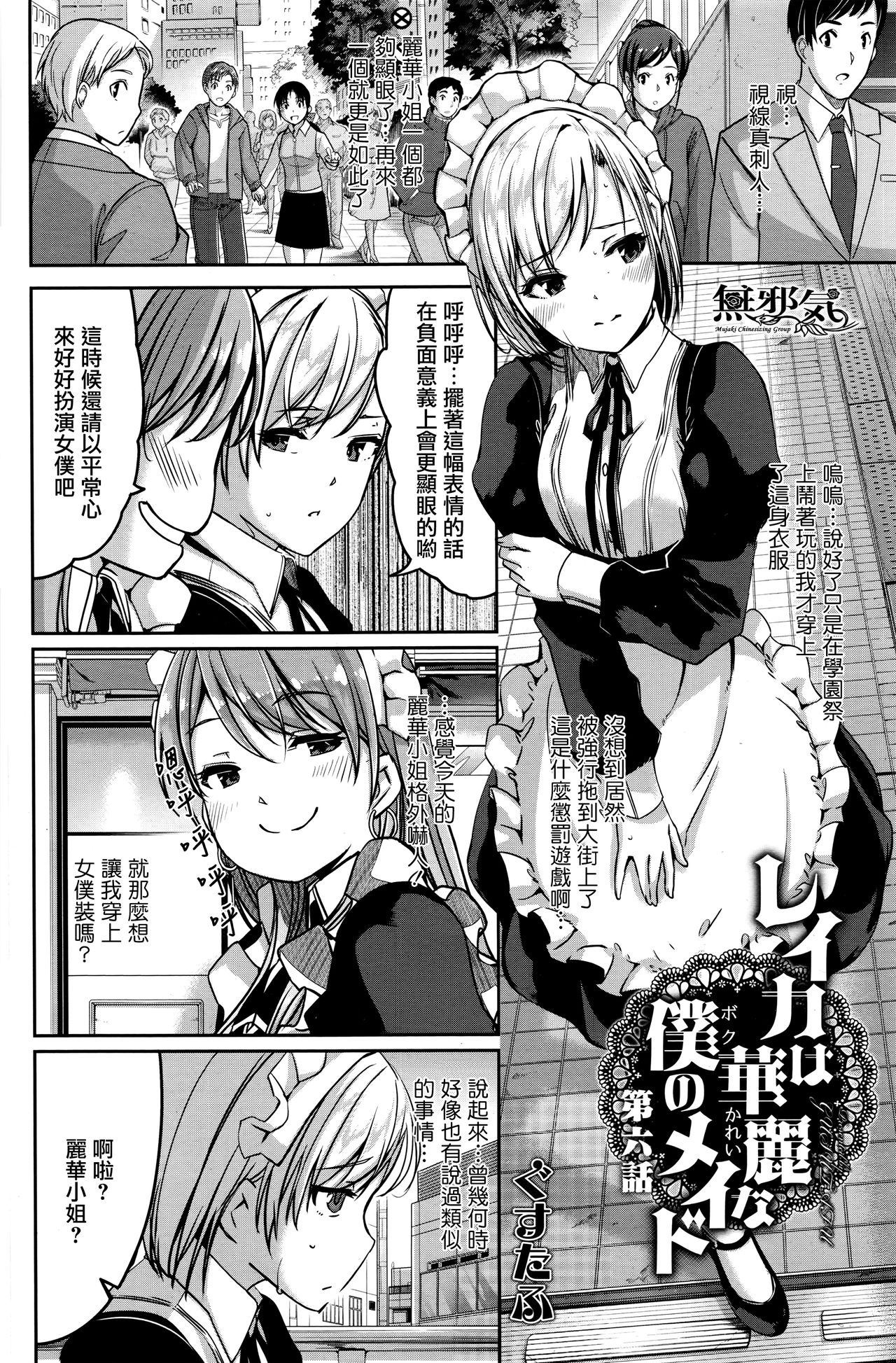 [ぐすたふ] レイカは華麗な僕のメイド 第六話 (コミックホットミルク 2016年6月号) [中国翻訳]