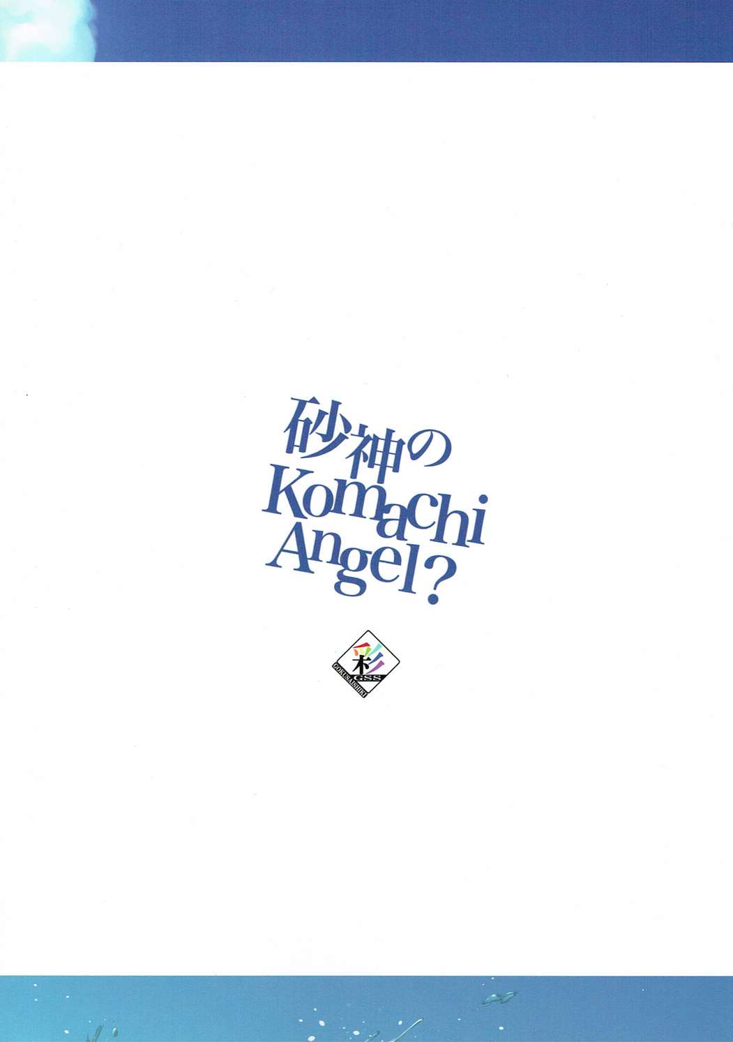 (C90) [極彩色 (彩社長)] 砂神のKomachi Angel? (グランブルーファンタジー)