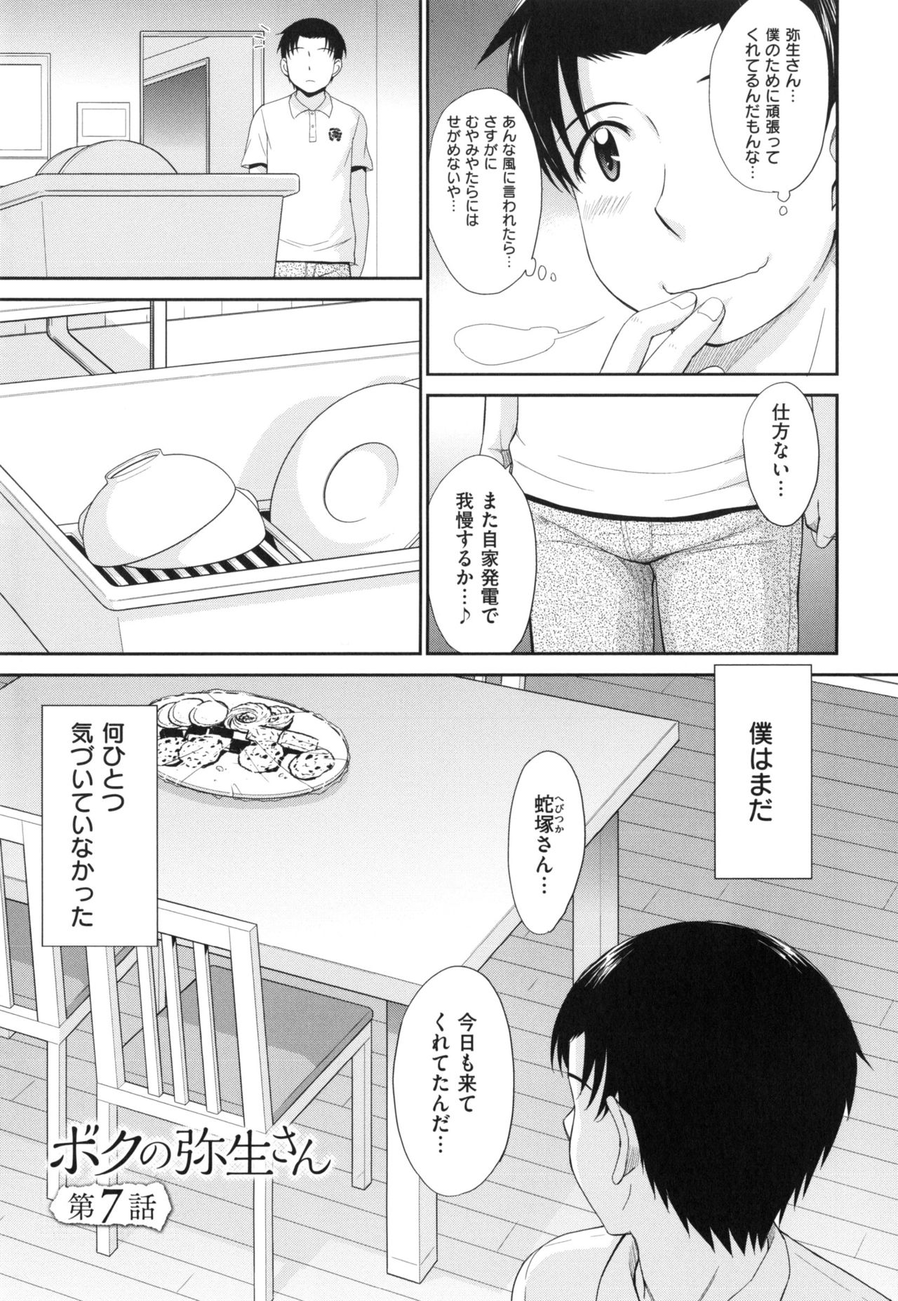 [月野定規] ボクの弥生さん