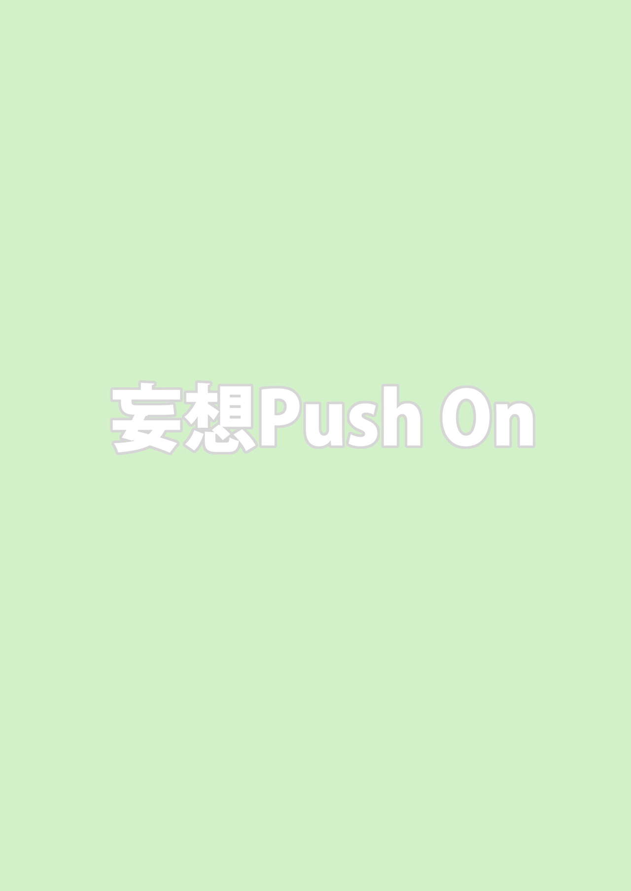 [妄想PushOn (Sirou)] レズバトルマネージャー秋 後編 (イナズマイレブン) [DL版]