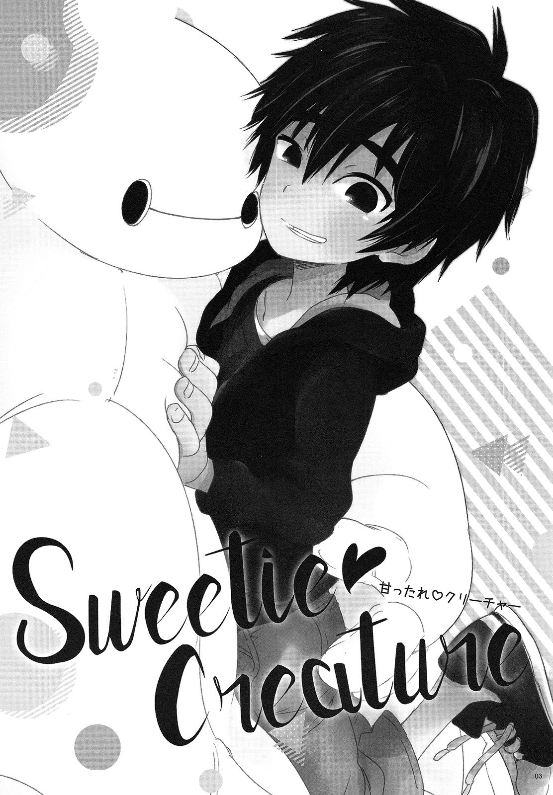 (C90) [Lyricalize (うさちこ)] Sweetie Creature (ベイマックス)
