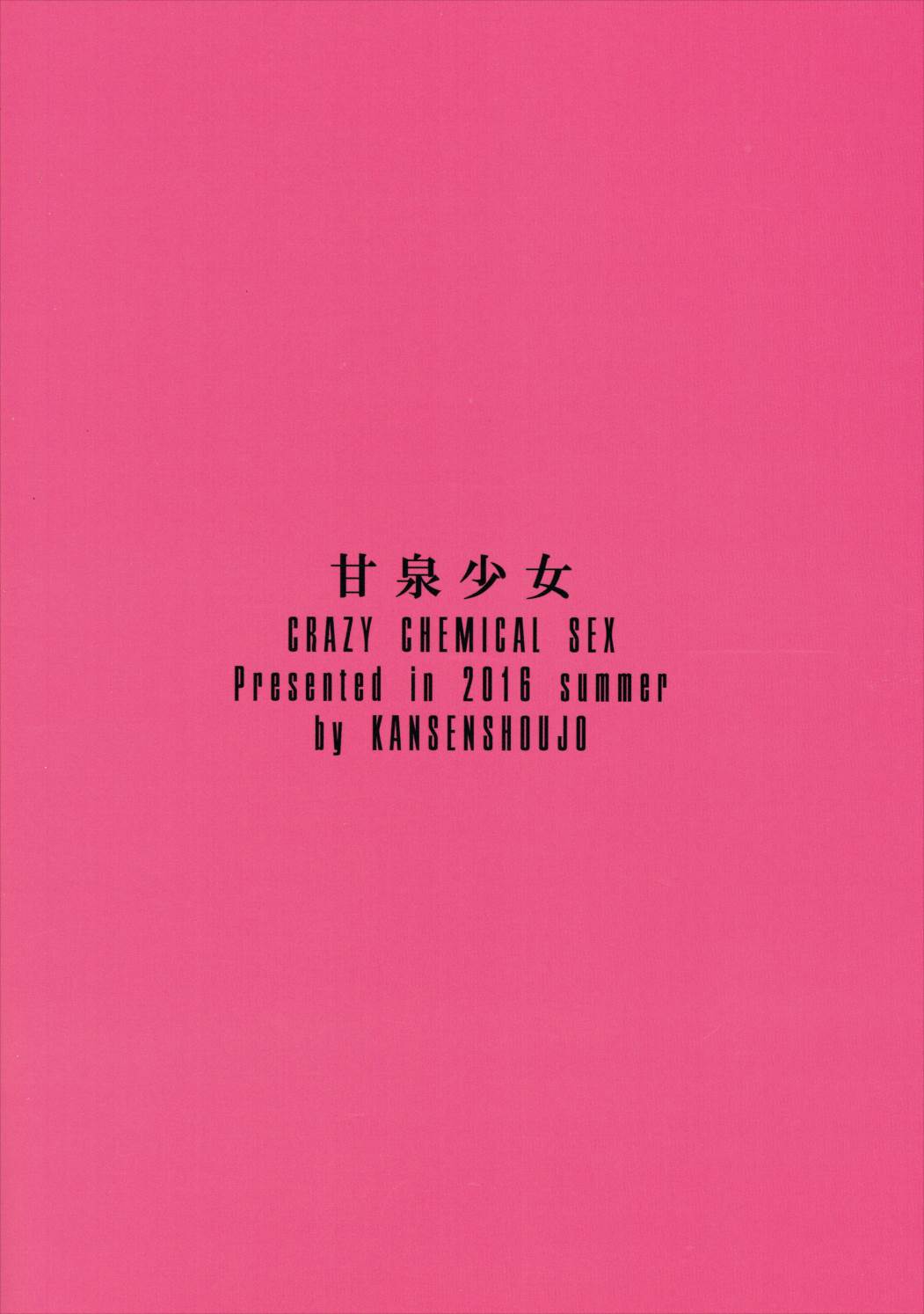 (C90) [甘泉少女 (能都くるみ)] クレイジーケミカルセックス (アイドルマスター シンデレラガールズ)