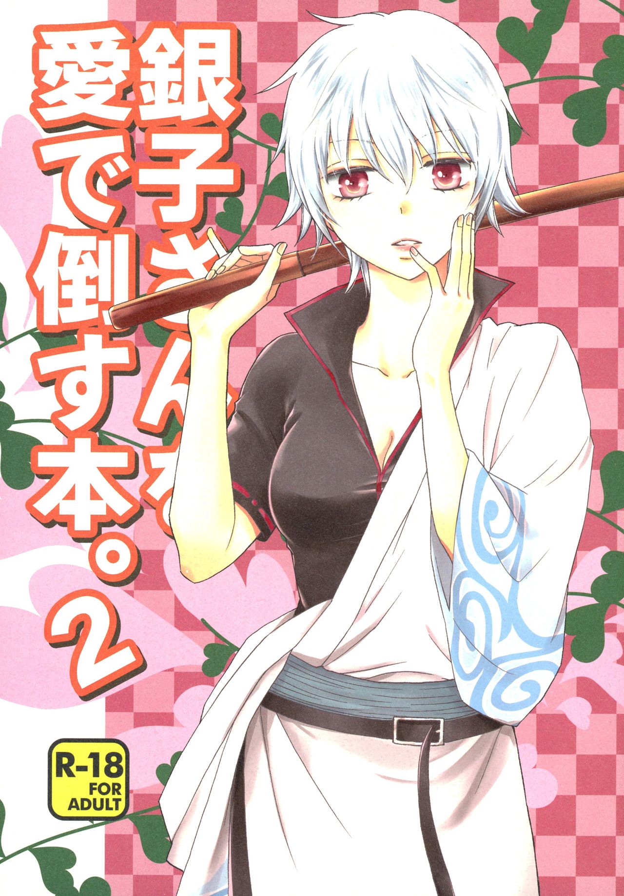 (CC大阪104) [メガロマニアリビドー (天堂一也)] 銀子さんを愛で倒す本。2 (銀魂) [中国翻訳]