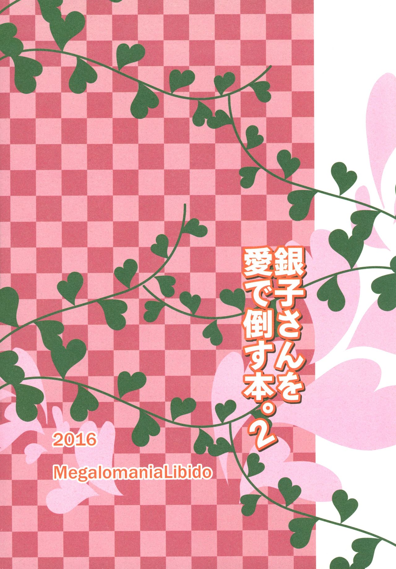 (CC大阪104) [メガロマニアリビドー (天堂一也)] 銀子さんを愛で倒す本。2 (銀魂) [中国翻訳]